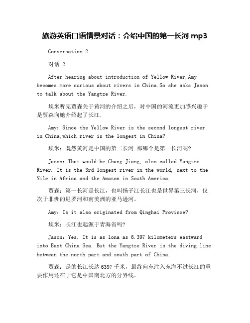 旅游英语口语情景对话：介绍中国的第一长河mp3
