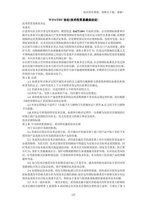 WTOTBT协定(技术性贸易壁垒协定)