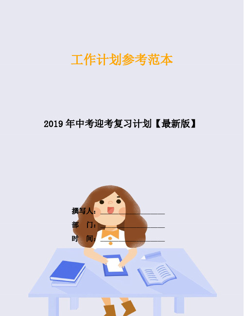 2019年中考迎考复习计划【最新版】