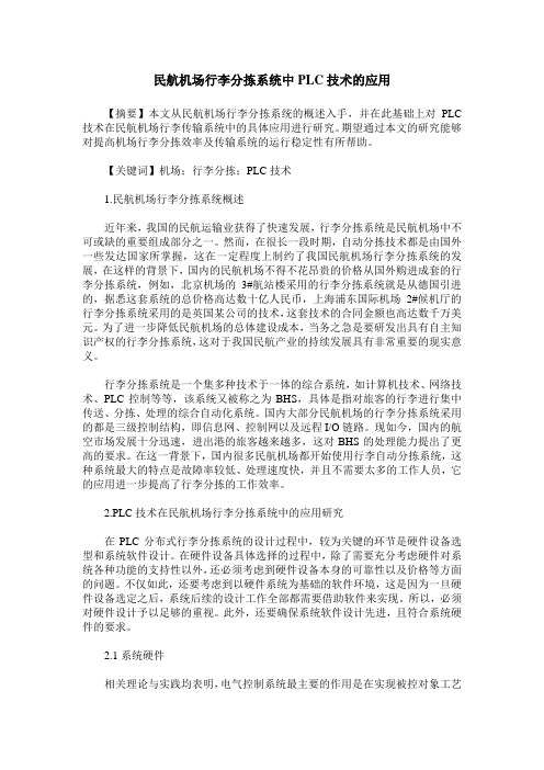 民航机场行李分拣系统中PLC技术的应用