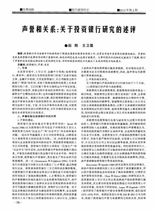 声誉和关系：关于投资银行研究的述评