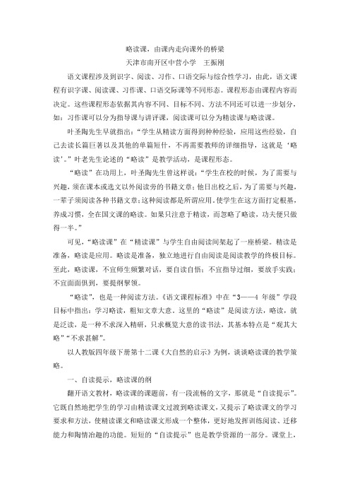 略读课：由课内走向课外的桥梁(论文)