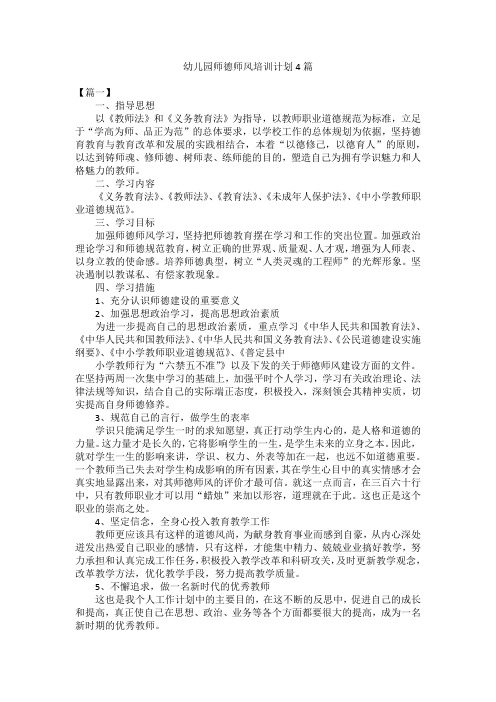 幼儿园师德师风培训计划4篇