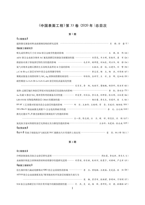 《中国表面工程》第33卷(2020年)总目次