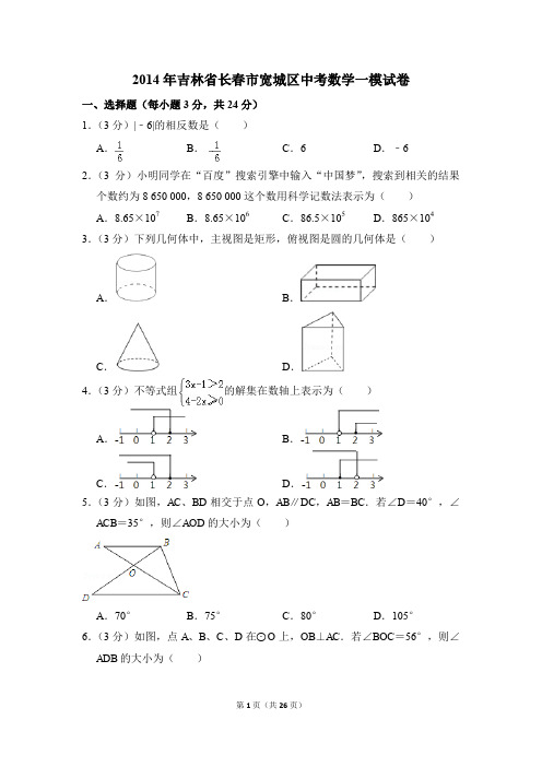 2014年吉林省长春市宽城区中考一模数学试卷(解析版)