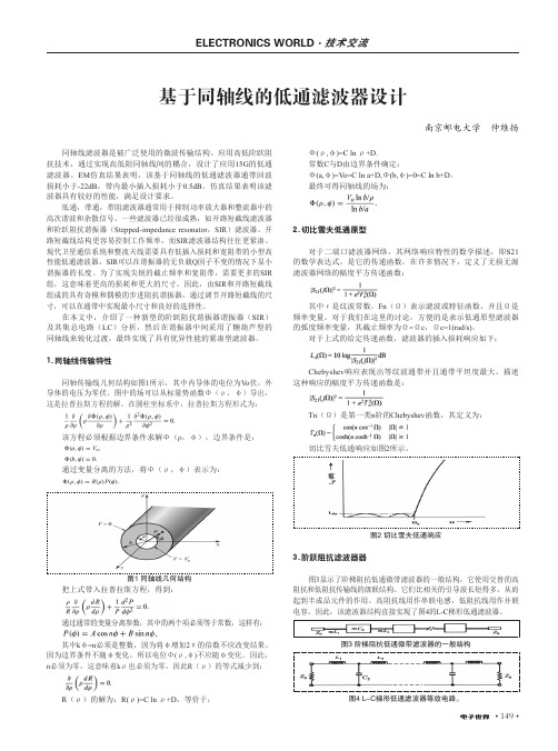 基于同轴线的低通滤波器设计