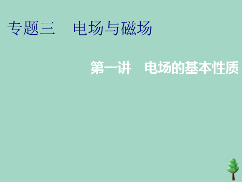 (江苏专用)2020高考物理二轮复习第一部分专题三电场与磁场第一讲电场的基本性质课件