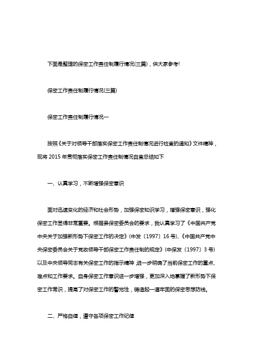 保密职责履行情况总结：保密工作责任制履行情况(三篇)
