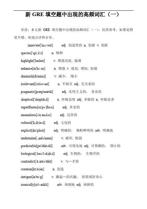 新GRE填空题中出现的高频词汇(一)