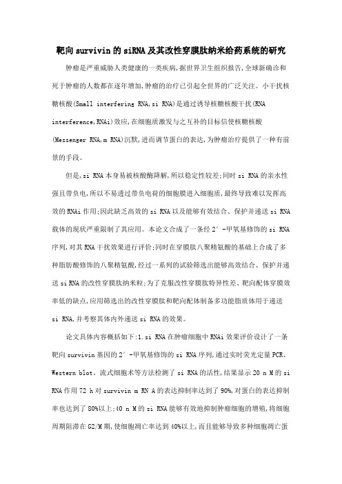 靶向survivin的siRNA及其改性穿膜肽纳米给药系统的研究