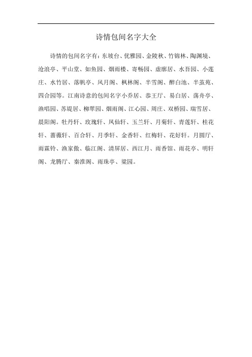 诗情包间名字大全
