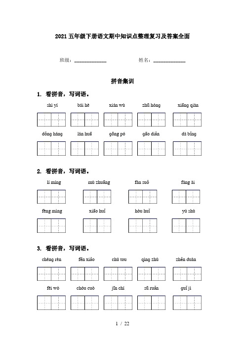 2021五年级下册语文期中知识点整理复习及答案全面