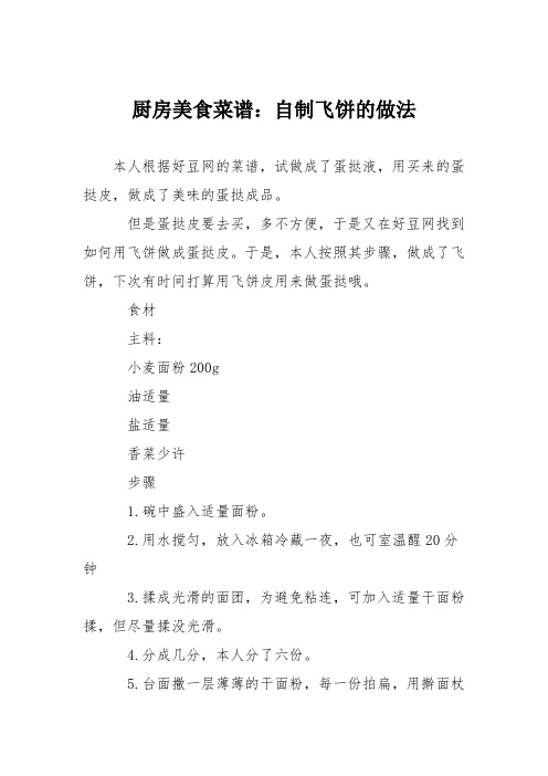 厨房美食菜谱：自制飞饼的做法