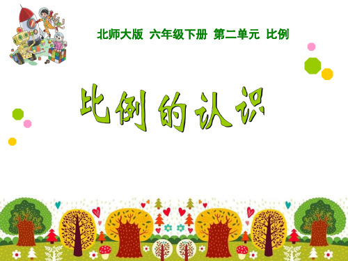 北师大版六年级数学下册比例的认识课件