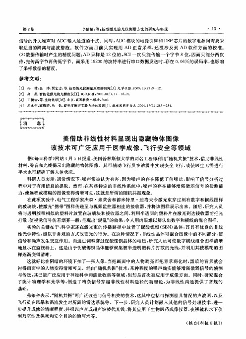 美借助非线性材料显现出隐藏物体图像该技术可广泛应用于医学成像、飞行安全等领域