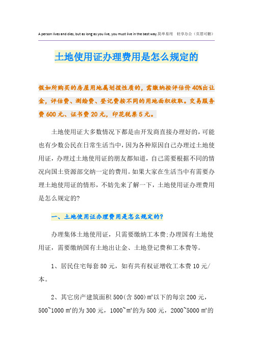 土地使用证办理费用是怎么规定的