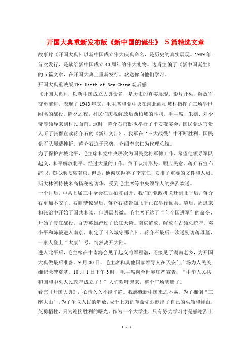 开国大典重新发布版《新中国的诞生》 5篇文章