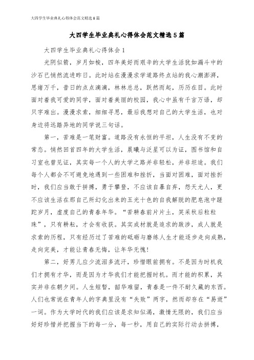 大四学生毕业典礼心得体会范文精选5篇