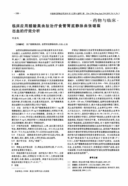 临床应用醋酸奥曲肽治疗食管胃底静脉曲张破裂出血的疗效分析