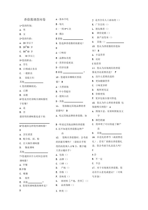 香菇酱调查问卷