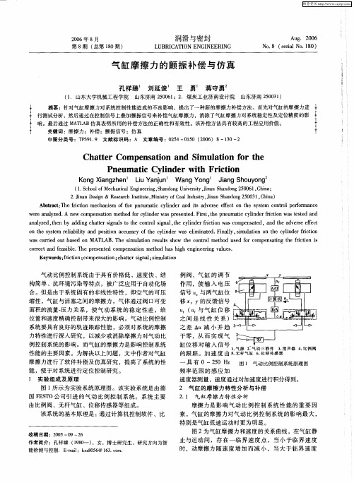 气缸摩擦力的颤振补偿与仿真