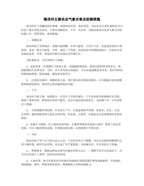 海西州主要农业气象灾害及防御措施