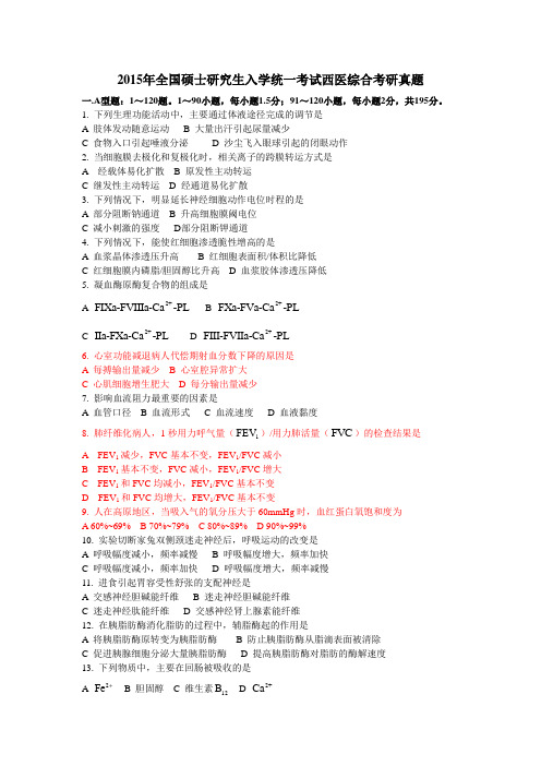 2015年全国硕士研究生入学统一考试西医综合真题