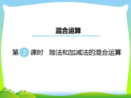 苏教版三年级数学下册 第2课时 除法和加减法的混合运算 优质课件