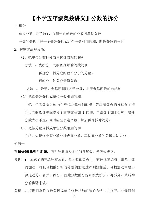 【小学五年级奥数讲义】分数的拆分