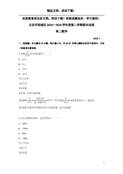 北京市西城区2018_2019学年高二数学下学期期末考试试题(含解析)