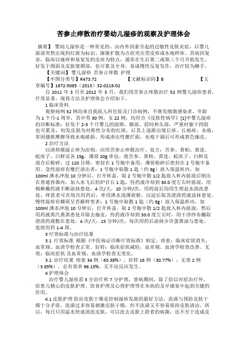 苦参止痒散治疗婴幼儿湿疹的观察及护理体会