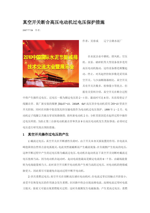 真空开关断合高压电动机过电压保护措施