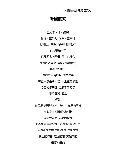 《听我的劝》歌词 蓝又时