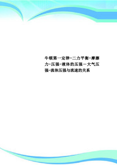 牛顿第一定律二力平衡摩擦力压强液体的压强大气压强流体压强与流速的关系