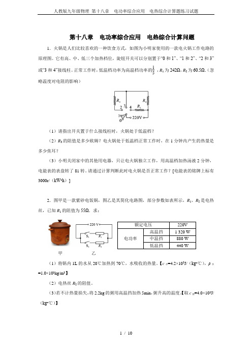 人教版九年级物理 第十八章  电功率综合应用  电热综合计算题练习试题