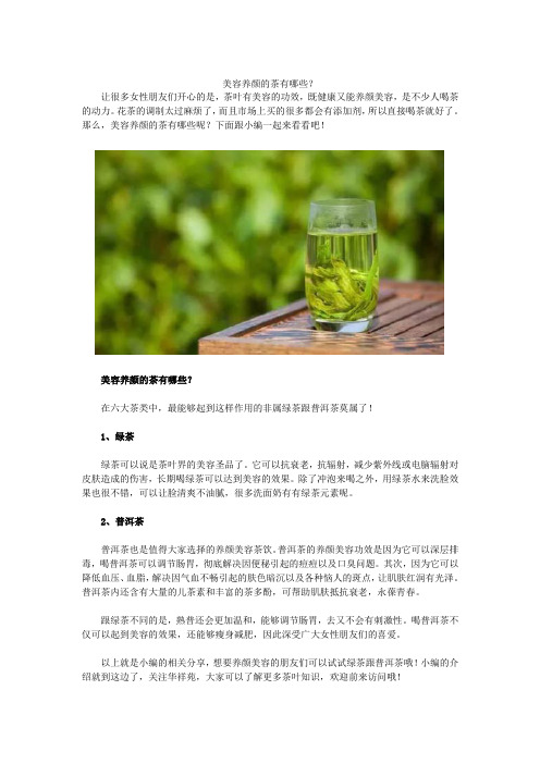 美容养颜的茶有哪些？