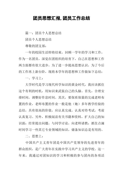 团员思想汇报,团员工作总结[工作范文]