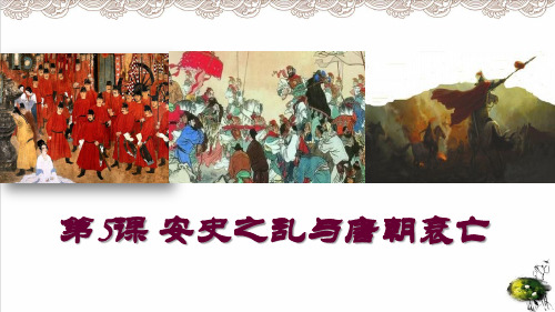 部编版《安史之乱与唐朝衰亡 》PPT教学课件1