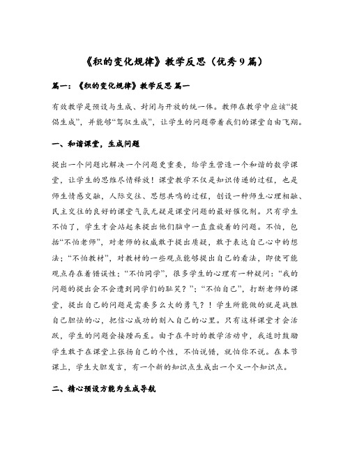 《积的变化规律》教学反思(优秀9篇)