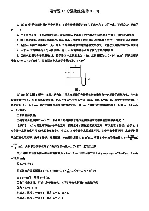 【课堂新坐标】2019届高三物理(通用版)二轮复习 选考题15分强化练(选修3-3) Word版含答案