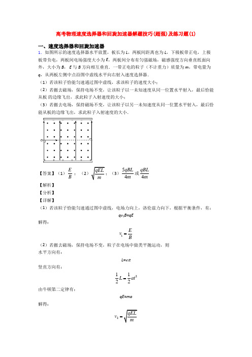 高考物理速度选择器和回旋加速器解题技巧(超强)及练习题(1)