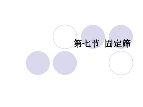 第一节 固定筛