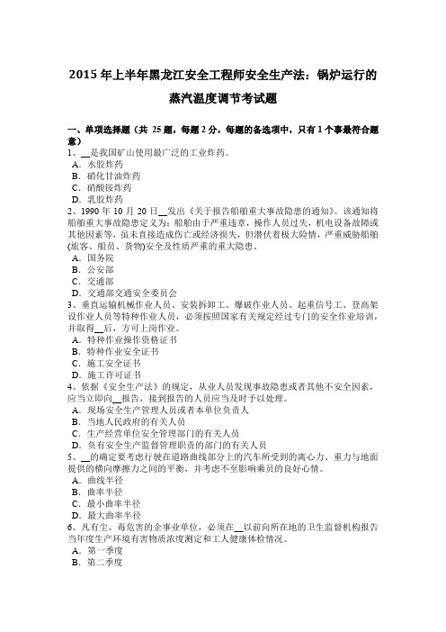 2015年上半年黑龙江安全工程师安全生产法：锅炉运行的蒸汽温度调节考试题