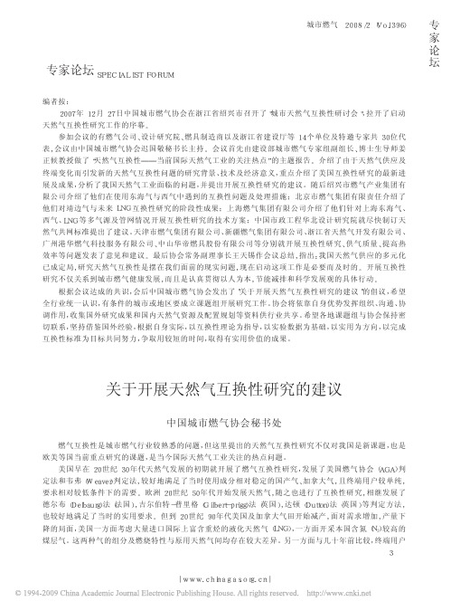 关于开展天然气互换性研究的建议