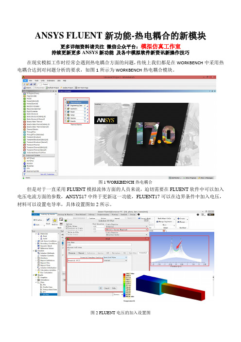 ANSYS FLUENT新功能-热电耦合的新模块