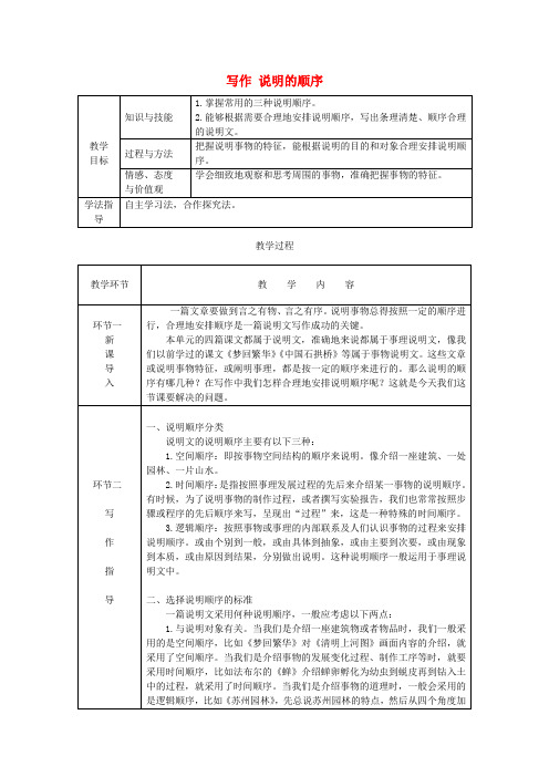 2018-2019学年八年级语文下册 第二单元 写作 说明的顺序教案 新人教版