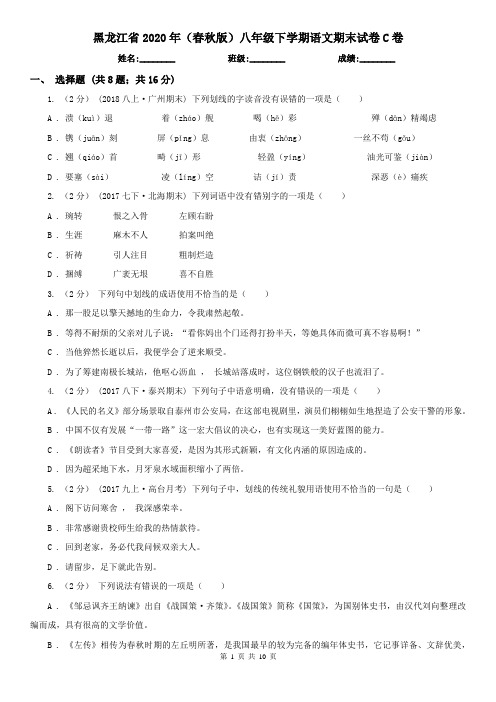 黑龙江省2020年(春秋版)八年级下学期语文期末试卷C卷