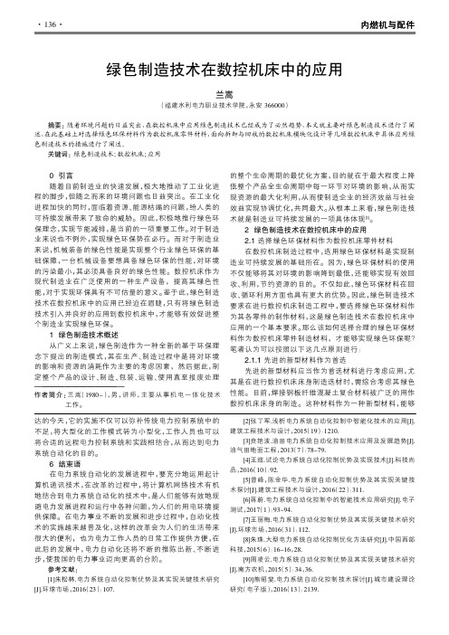 绿色制造技术在数控机床中的应用