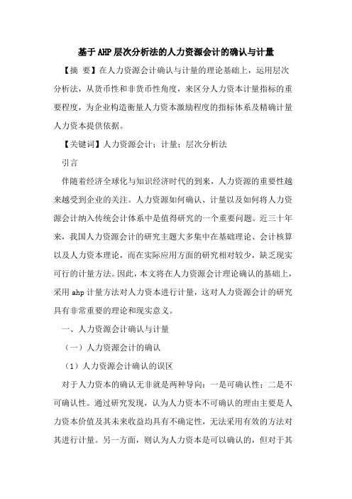 基于AHP层次分析法的人力资源会计的确认与计量