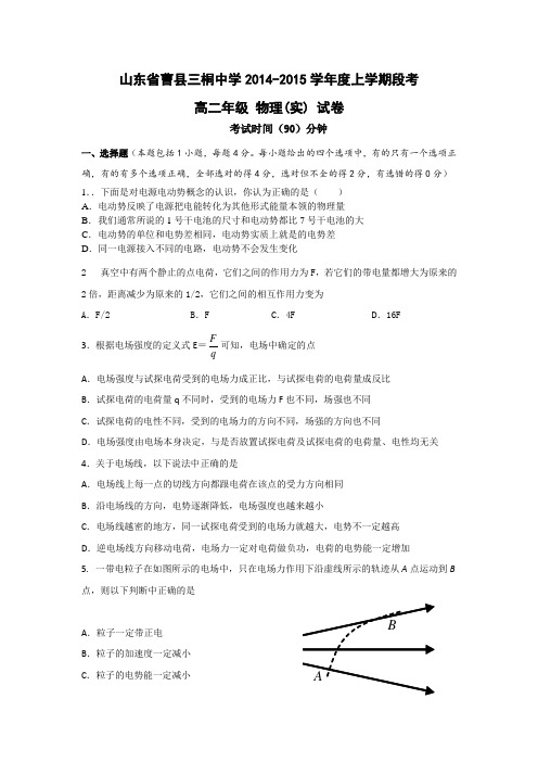 山东省菏泽市曹县三桐中学2014-2015学年第一次段考试卷高二年级第一卷物理word版无答案